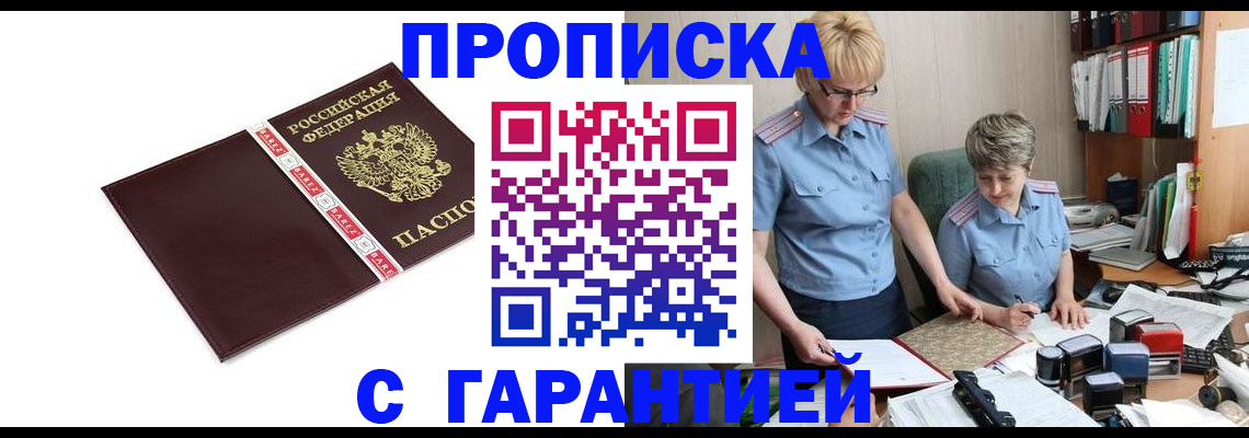 прописка в Тогучине